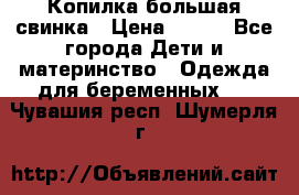 Копилка большая свинка › Цена ­ 300 - Все города Дети и материнство » Одежда для беременных   . Чувашия респ.,Шумерля г.